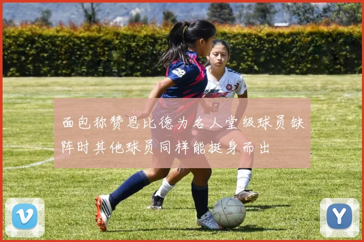 面包称赞恩比德为名人堂级球员缺阵时其他球员同样能挺身而出