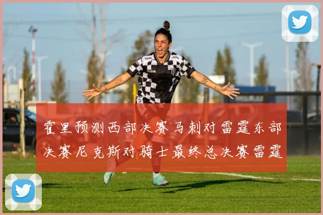 霍里预测西部决赛马刺对雷霆东部决赛尼克斯对骑士最终总决赛雷霆对决骑士