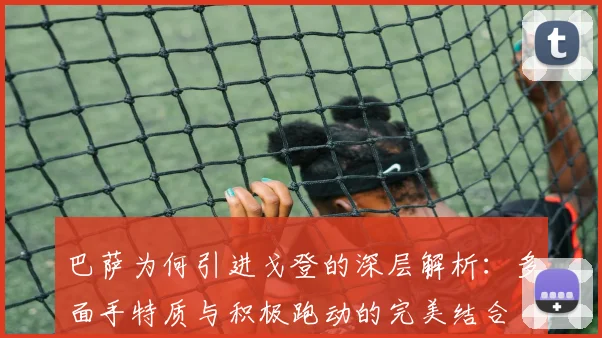 巴萨为何引进戈登的深层解析：多面手特质与积极跑动的完美结合