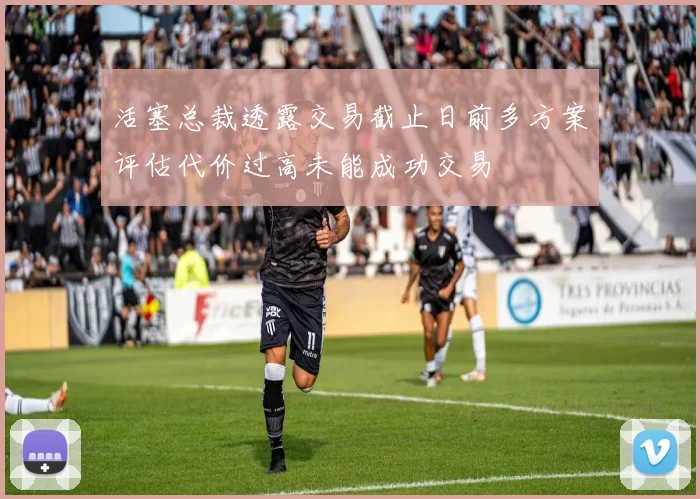 活塞总裁透露交易截止日前多方案评估代价过高未能成功交易