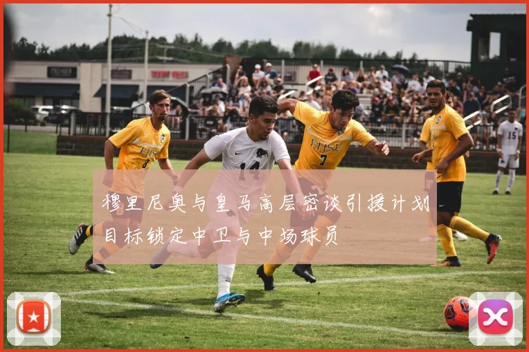 穆里尼奥与皇马高层密谈引援计划目标锁定中卫与中场球员