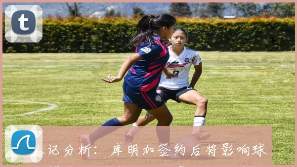 队记分析：库明加签约后将影响球队薪资结构骑士与老鹰面临工资帽挑战