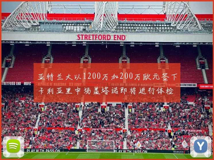 亚特兰大以1200万加200万欧元签下卡利亚里中场盖塔诺即将进行体检