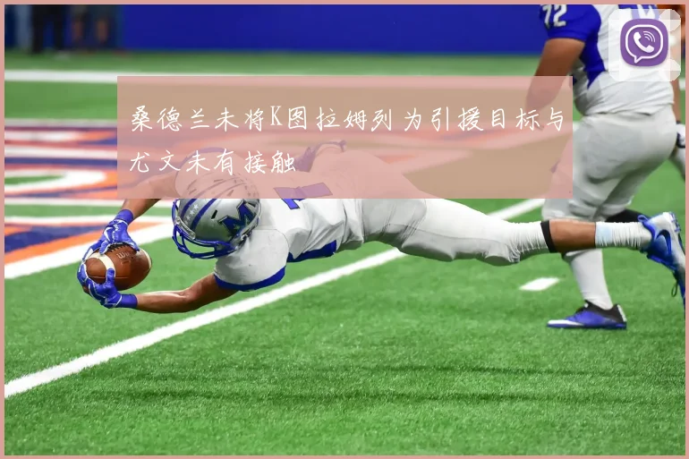 桑德兰未将K图拉姆列为引援目标与尤文未有接触